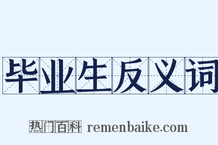 毕业生反义词是什么意思的图片